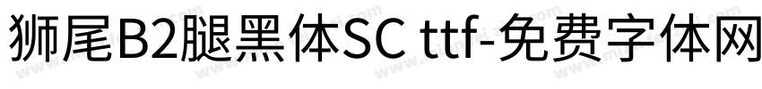 獅尾B2腿黑體SC ttf字体转换
